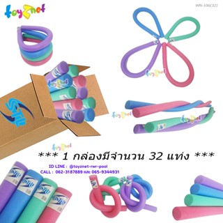 Toyznet แท่งโฟมหัดว่ายน้ำ (เเพ็ค 32 แท่ง) รุ่น WN-106(32)