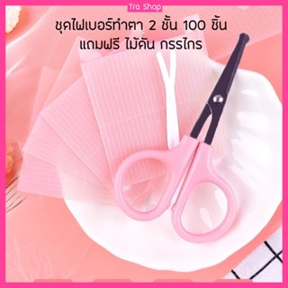 (เก็บโค้ดหน้าร้าน ) ไฟเบอร์ทำตาสองชั้น 100 ชิ้น ฟรีไม้ดันกรรไกร