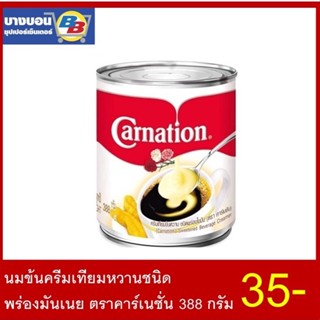 นมข้นครีมเทียมหวานชนิด พร่องมันเนย ตราคาร์เนชั่น 388 กรัม