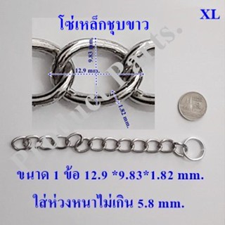 โซ่เหล็ก ( XL.) 3เมตร/1แพค ใช้แขวนป้าย Open Iron Chain