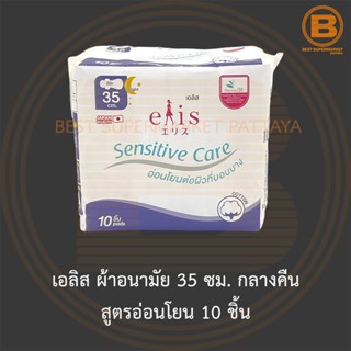 เอลิส ผ้าอนามัย 35 ซม. กลางคืน สูตรอ่อนโยน 10 ชิ้น Elis Sanitary Napkin Sensitive 35 cm. Night 10 Pads