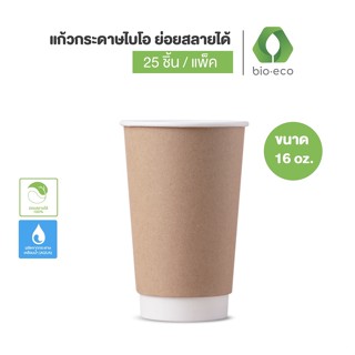 BIO-ECO แก้วกระดาษไบ-โอ ร้อน 2 ชั้น  16 ออนซ์ (DOUBLE WALLED HOT CUP)   25 ชิ้น/แพ็ค ย่อยสลายได้ 100%