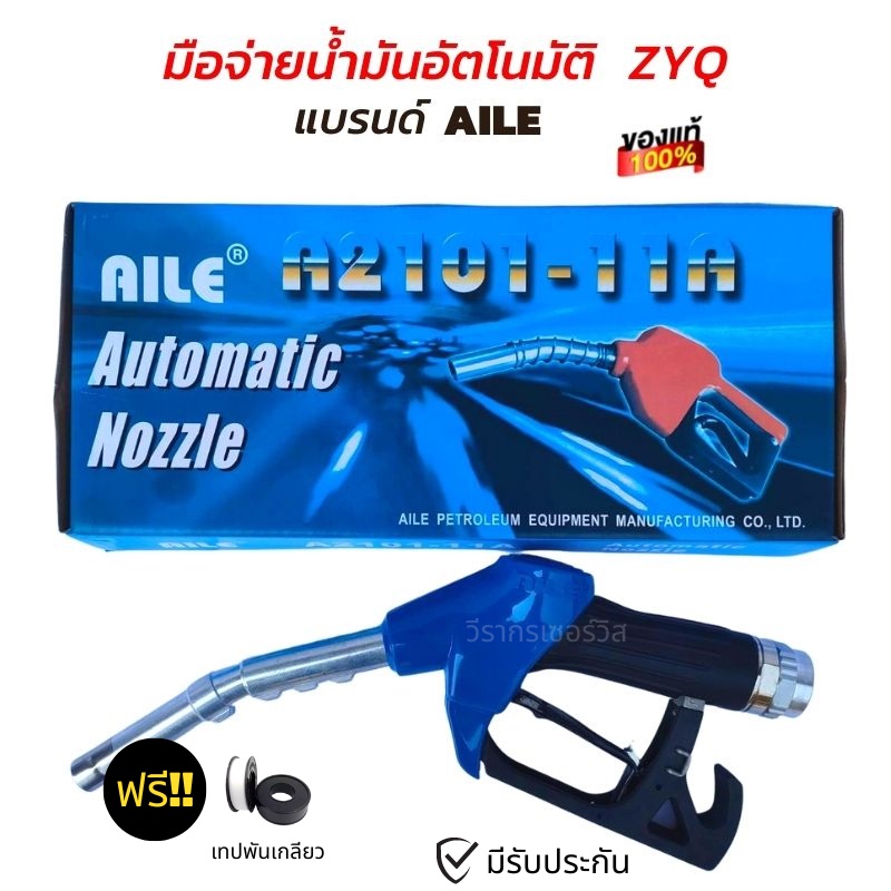 หัวจ่ายน้ำมัน มือจ่ายน้ำมัน มือบีบน้ำมัน AILE รุ่น ZYQ-13A  ใช้กับปั๊มน้ำมัน,ตู้หยอดเหรีญ มีข้อหมุนในตัว น้ำเงิน ปากใหญ่