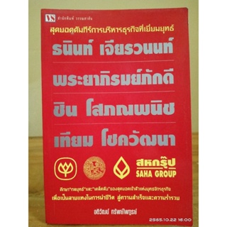 สุดยอดคัมภีร์การบริหารธุรกิจที่เยี่ยมยุทธ์ (ธนินทร์ เจียรวนนท์, พระยาภิรมย์ภักดี, ชิน โสภณพานิช, เทียม โชควัฒนา //มือสอง