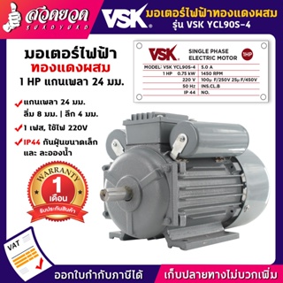 VSK YCL90S-4 มอเตอร์ไฟฟ้า 1 HP แกนเพลา 24 มม. 220V ทองแดงผสม กระแสสลับ 1 เฟส มอเตอร์ไฟฟ้า1แรง สวดยวด