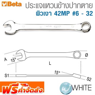 ประแจรวม-แหวนข้างปากตาย ผิวเงา 42MP #6 - 32 ยี่ห้อ BETA จัดส่งฟรี!!!