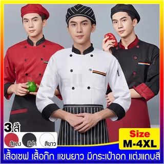 2 ชิ้นเสื้อ + ผ้ากันเปื้อน Chef clothes ชุดเชฟทำอาหาร เสื้อแขนยาว ชุดเชฟ นเสื้อ ผ้ากันเปื้อน เนื้อผ้า cotton