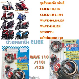 ชุดถ้วยคอกลึง อย่างดี CLICK-110,110i CLICK-125 i ,150 i WAVE-100,110,125 WAVE-110i,125i SCOOPY-i  อะไหล่ทดแทน 1 ชุด