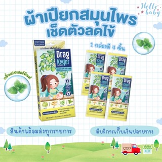 💙ส่งของทุกวันไม่มีวันหยุด💙 Dragkooler ผ้าเปียกผสมสมุนไพรสำหรับเช็ดตัวลดไข้เด็ก 1 กล่อง