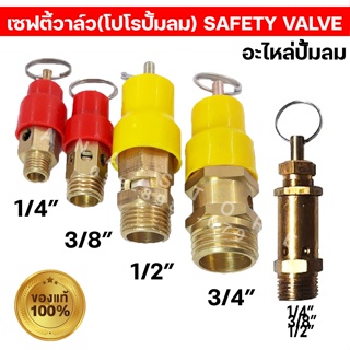 เซฟตี้วาล์ว/โปโล ปั้มลม เกลียวนอก1/4” เซฟตี้วาล์วปั้มลม คุณภาพ100%