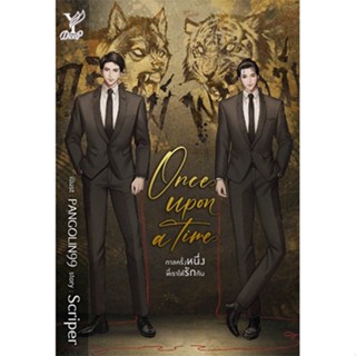 สถาพรบุ๊คส์ หนังสือ นิยาย นิยายวาย Once upon a time กาลครั้งหนึ่งที่เราได้รักกัน โดย Scriper พร้อมส่ง