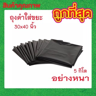 ถุงดำใส่ขยะ 30x40 นิ้ว อย่าหนา ถุงดำหนา ถุงดำใหญ่ขนาด 30 x40 นิ้วบรรจุ 15 ก.ก - สีดำ T0594