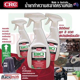 CRC Bio Degreaser น้ำยาล้างเครื่องยนต์ภายนอกเข้มข้น กำจัดคราบตระกรัน น้ำมันเครื่องจารบี อะไหล่เครื่องจักร แบ่ง500ml.3ขวด