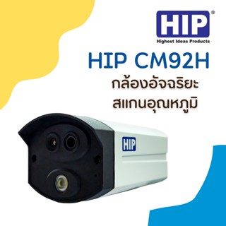 HIP CM92H กล้องอัจฉริยะ สแกนอุณหภูมิ เฉพาะใบหน้า