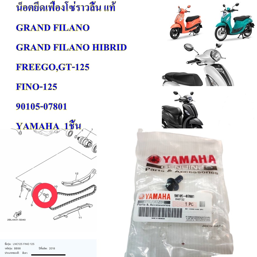 น็อตยึดเฟืองโซ่ราวลิ้น แท้ GRAND FILANO GRAND FILANO HIBRID FREEGO,GT-125 FINO-125 90105-07801 YAMAHA 1ชิ้น
