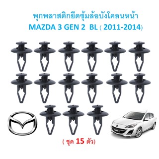 SKU-A562 (แพ็ค 15 ตัวต่อข้าง) พุกพลาสติกยึดซุ้มล้อบังโคลนหน้า MAZDA 3 GEN 2  BL ( 2011-2014)