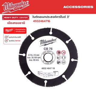 Milwaukee - ใบตัดอเนกประสงค์คาร์ไบด์ 3" รุ่น 4932464716