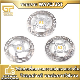 จานจ่อ125i จานเจาะ125i บังลม จานแต่ง125 จานสวิตแท้ wave125