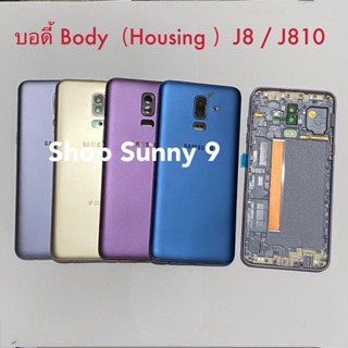 บอดี้ Body Samsung Galaxy J8 / SM-J810 ( แถมปุ่มสวิตซ์นอก )