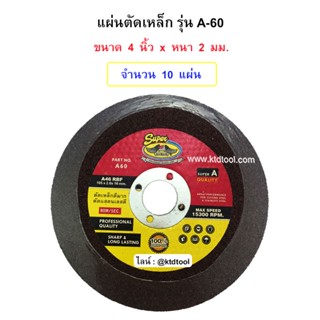 SUPER ALLWAYS แผ่นตัดสแตนเลส รุ่น A-60  ขนาด 4" หนา 2 MM ยี่ห้อ SUPER ALLWAYS -  (จำนวน 10 แผ่น)