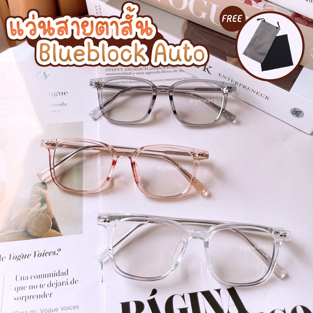 แว่นรุ่นใหม่ แว่นสายตาสั้นเลนส์ Blueblock Auto รุ่น -8107B