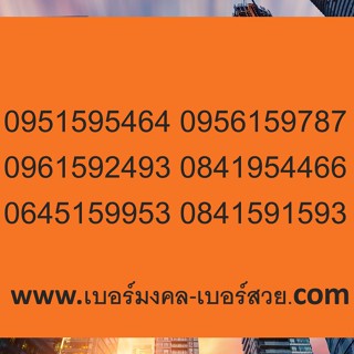 เบอร์มงคล 159 เบอร์มงคล เบอร์ดี เบอร์เด็ด เบอร์แนะนำ