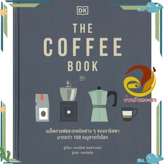 หนังสือ THE COFFEE BOOK (ปกแข็ง) หนังสือการบริหาร/การจัดการ ธุรกิจการค้า/อาชีพ สินค้าพร้อมส่ง