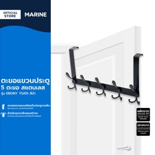 MARINE ตะขอแขวนประตู 5 ตะขอ สแตนเลส รุ่น EBONY YSJ05 สีดำ |EA|