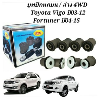 บูชปีกนก Toyota Vigo ปี03-12 4WD  Fortuner ปี04-15บูทปีกนกวีโก้