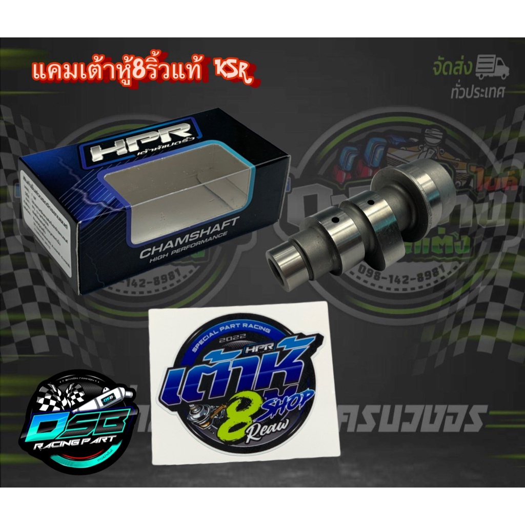 เต้าหู้8 ริ้ว แท้ แถมสติ๊กเกอร์ แคมแต่งKsr N1 ใช้กับลูกเดิม ถึงลูก 57 วาล์วเดิม อะไหล่แต่งKsr แคมKsr