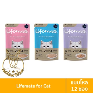 [MALETKHAO] Lifemate (ไลฟ์เมต) แบบโหล (12 ซอง) อาหารเปียกสำหรับลูกแมว เกรดพรีเมี่ยม ไม่เค็ม ขนาด 60-70 กรัม