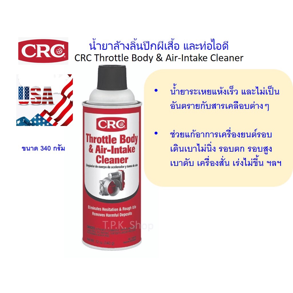 น้ำยาล้างลิ้นปีกผีเสื้อ และท่อไอดี รถยนต์ ไม่ทิ้งคราบ ระเหยแห้งเร็ว CRC Throttle Body & Air-Intake Cleaner 340 กรัม