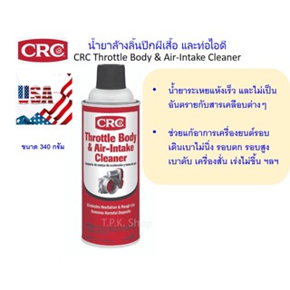 น้ำยาล้างลิ้นปีกผีเสื้อ และท่อไอดี รถยนต์ ไม่ทิ้งคราบ ระเหยแห้งเร็ว CRC Throttle Body &amp; Air-Intake Cleaner 340 กรัม