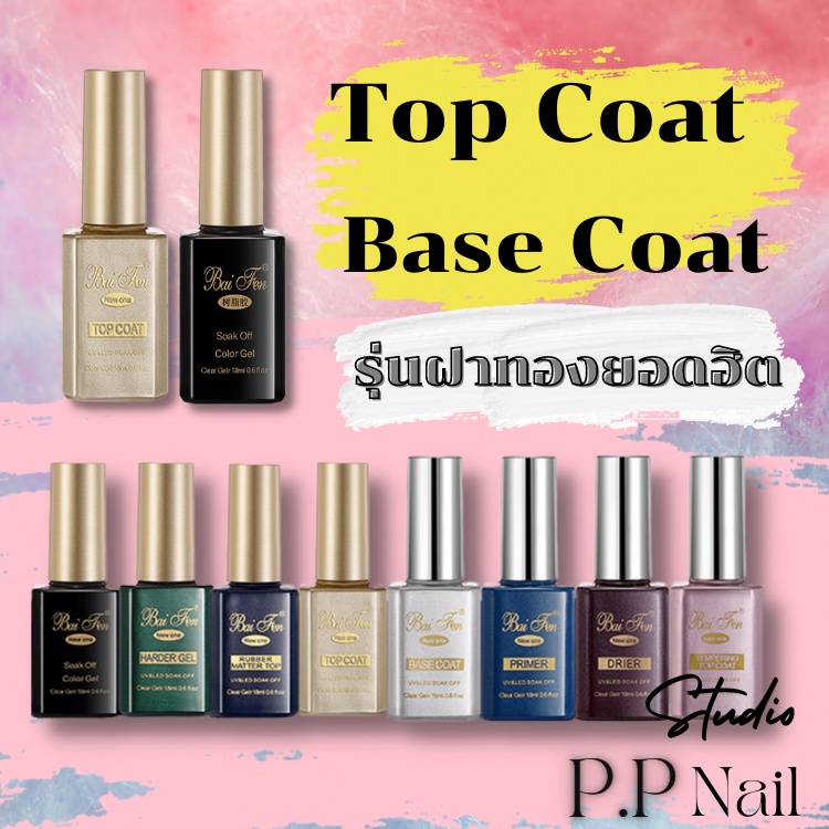 ซื้อ Baifen ฝาทอง รุ่นใหม่ ของแท้ Top Coat Base Coat ท็อปหนา ท็อปแก้ว ไล่ความชื้น