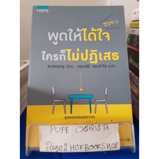 พูดให้ได้ใจใครก็ไม่ปฏิเสธ / ชเวชอลยู / หนังสือพัฒนาตนเอง / 31ตค.