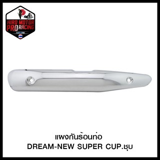 แผงกันร้อนท่อ DREAM-NEW SUPER CUP