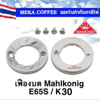 MAHLKONIG BURRS ขนาด 65 mm ทำจาก Special Steel Burrs สำหรับรุ่น E65S / K30 เฟืองบด ฟันบด อะไหล่เครื่องบดกาแฟ