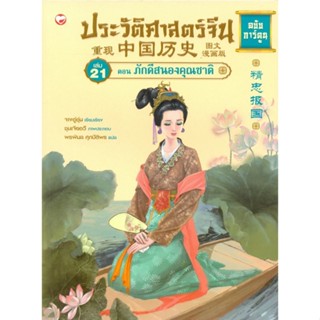 ประวัติศาสตร์จีน ฉบับการ์ตูน เล่ม 21 ตอน ภักดีสนองคุณชาติ