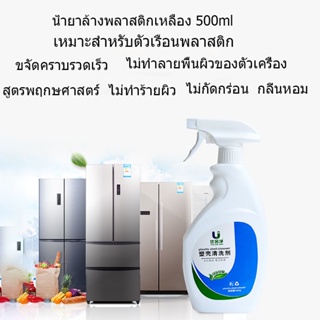 น้ำยาล้างพลาสติกเหลือง 500ml น้ำยาขจัดคราบเหลือง น้ำยาฟอกขาวขจัดความเหลือง ทำความสะอาดล้ำลึก ไม่ทำลายพื้นผิว งานดี