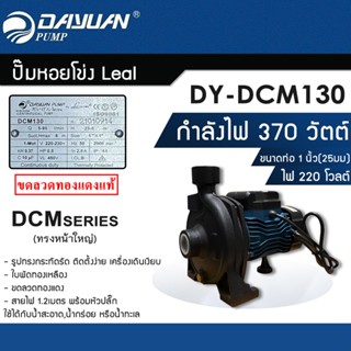 ปั๊มน้ำ DAYUAN ปั๊มหอยโข่ง Leal  DY-DCM130  ท่อ 1นิ้ว 370W/0.5HP 220V