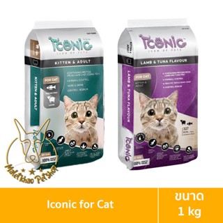 [MALETKHAO] Iconic (ไอโคนิค) ขนาด 1 กิโลกรัม อาหารแมวเกรดพรีเมียม สูตรแกะผสมปลา