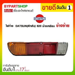 ไฟท้าย DATSUN(ดัทสัน) 620 ช้างเหยียบ