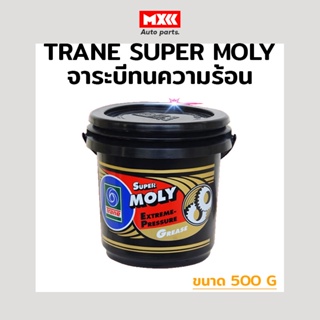 จาระบี เทรน Moly ขนาด กระปุก จาระบี TRANE ทนความร้อน TRANE Super Moly ทนความร้อน กันน้ำ (สีเทาดำ)