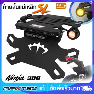 ท้ายสั้นแม่เหล็ก MAXTEC Z300 Ninja300 ซูปเปอร์ล็อค(SL)