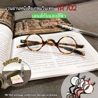 แว่นสายตายาว แว่นอ่านหนังสือทรงกลม(รุ่น702) New เลนส์ป้องกันแสงสีฟ้าแท้100% กรอบเนื้อเหนียว ทนทานไม่หักง่าย