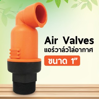 Air Valves แอร์วาล์วไล่อากาศ ขนาด 1"