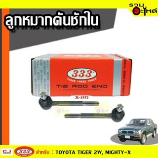 ลูกหมากคันชัก ใน 3E-2472 ใช้กับ TOYOTA TIGER 2WD,MIGHTY-X (📍ราคาคู่)