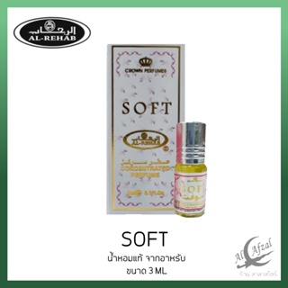 น้ำหอมอาหรับ ​แท้​ Soft​ Al rehab​ perfume​ oil ​3ml ​น้ำหอม น้ำหอมผู้ชาย น้ำหอมผู้หญิง น้ำหอมพกพา หอมสดชื่น น้ำหอมแท้