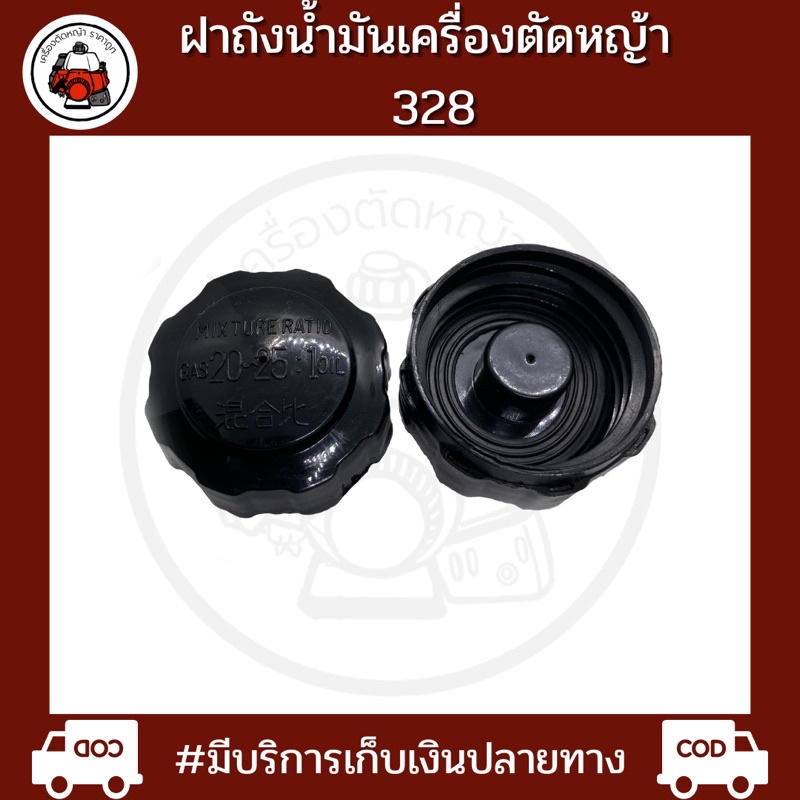 ฝาถังน้ำมันเครื่องตัดหญ้า328
