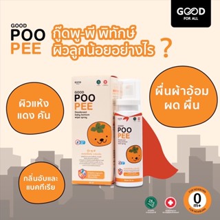 GOOD POO PEE สเปรย์ทำความสะอาดก้นเด็ก ผู้ที่ใส่แพมเพิส ระงับกลิ่น ยับยั้งแบคทีเรีย 99% ระงับกลิ่นอับจากเท้าและรักแร้ได้